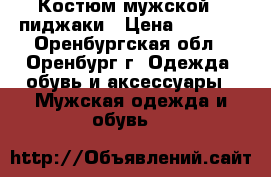Костюм мужской / пиджаки › Цена ­ 1 000 - Оренбургская обл., Оренбург г. Одежда, обувь и аксессуары » Мужская одежда и обувь   